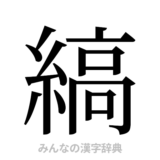 縞（明朝体）