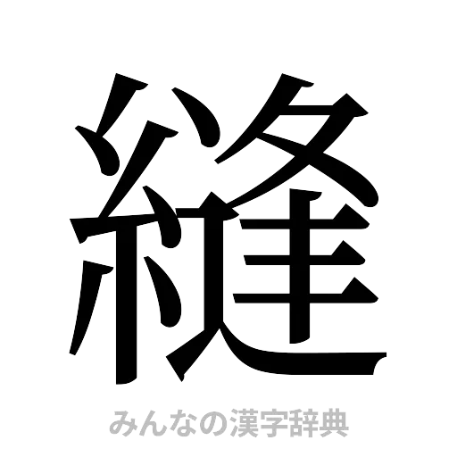 縫（明朝体）