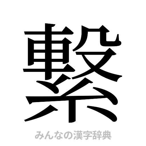 繋（明朝体）