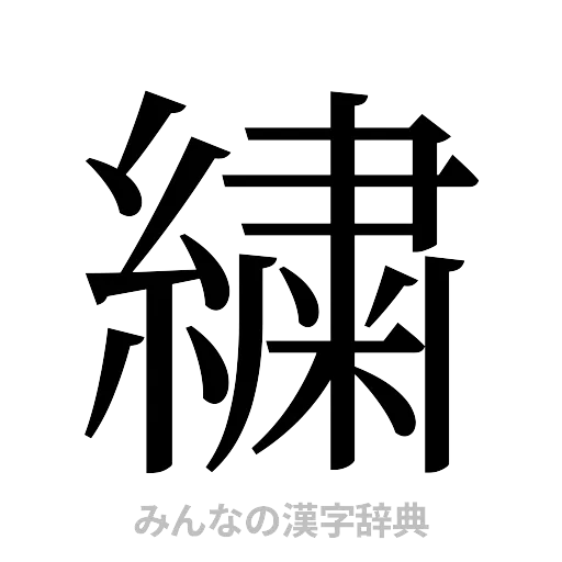 繍（明朝体）