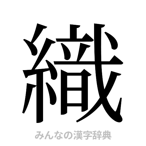 織（明朝体）