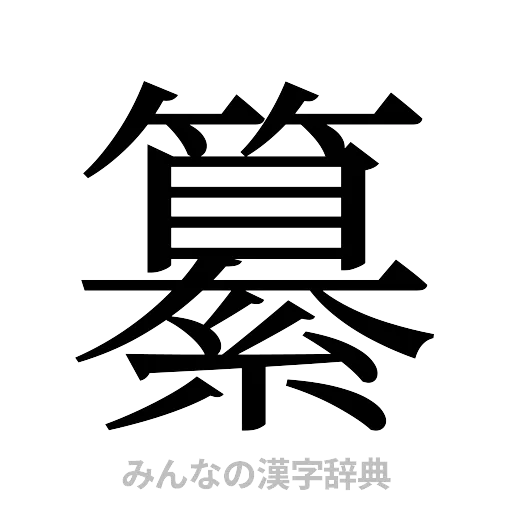 纂（明朝体）
