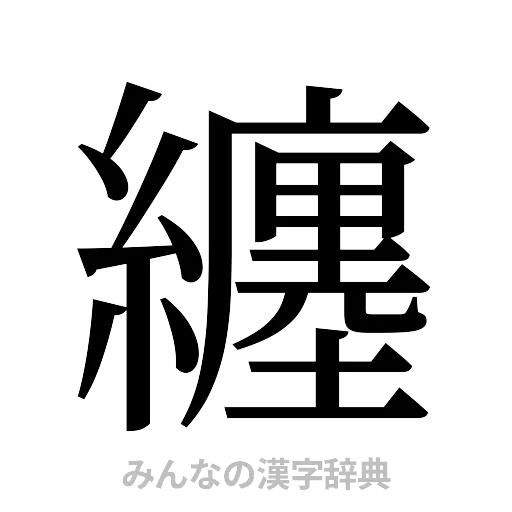 纏（明朝体）