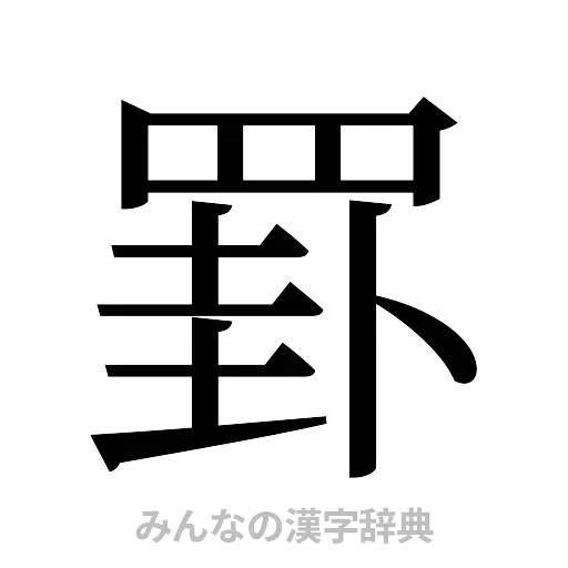 罫（明朝体）