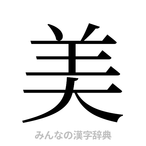 美（明朝体）