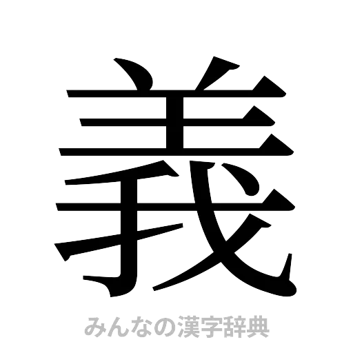 義（明朝体）