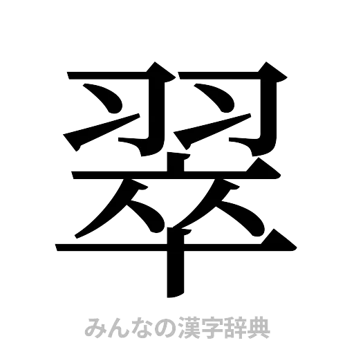 翠（明朝体）
