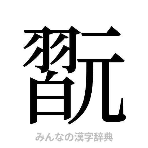 翫（明朝体）