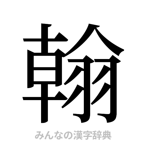 翰（明朝体）