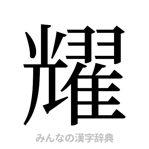 耀（明朝体）