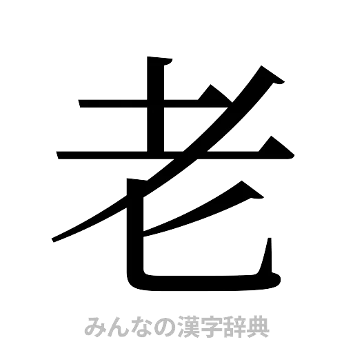 老（明朝体）