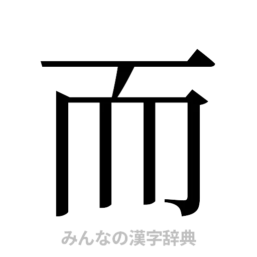 而（明朝体）
