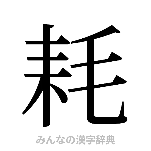 耗（明朝体）