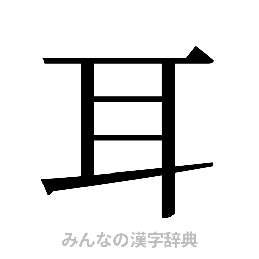 耳（明朝体）
