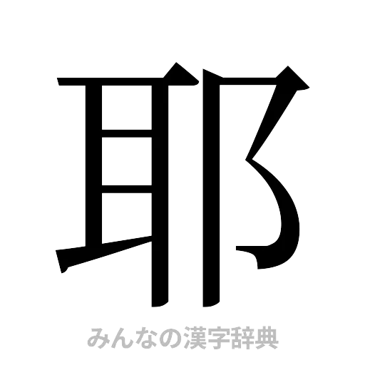 耶（明朝体）