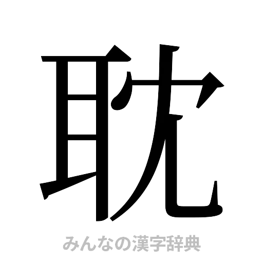 耽（明朝体）