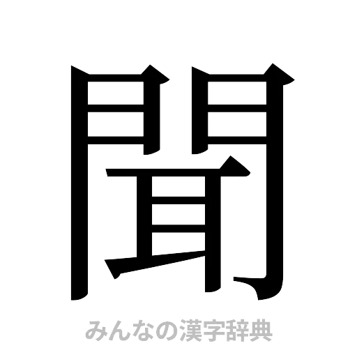 聞（明朝体）