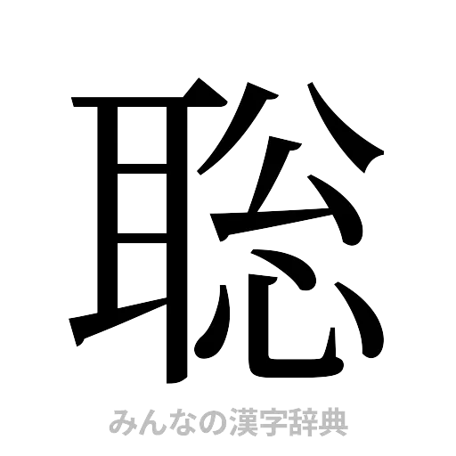 聡（明朝体）