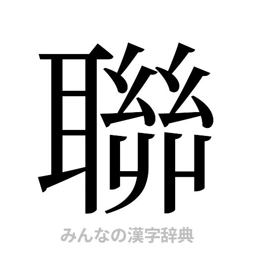 聯（明朝体）