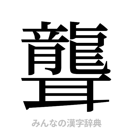 聾（明朝体）