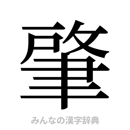 肇（明朝体）