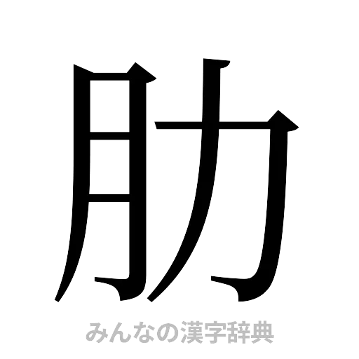 肋（明朝体）