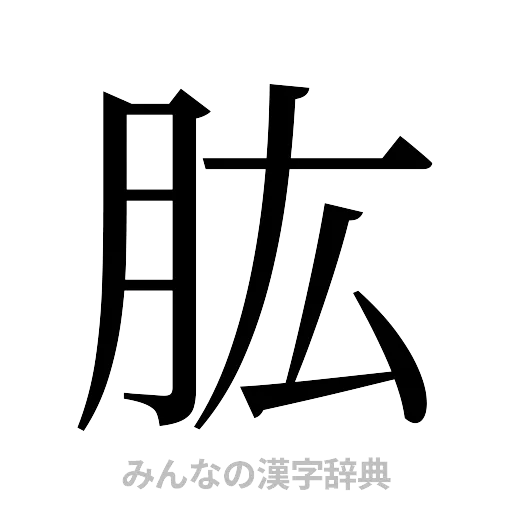 肱（明朝体）