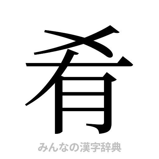 肴（明朝体）