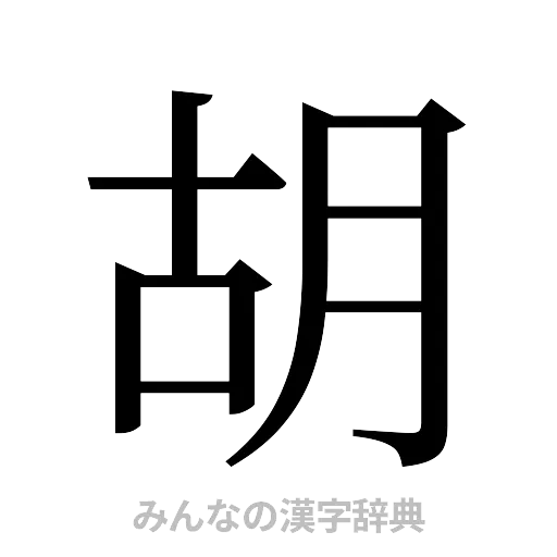 胡（明朝体）