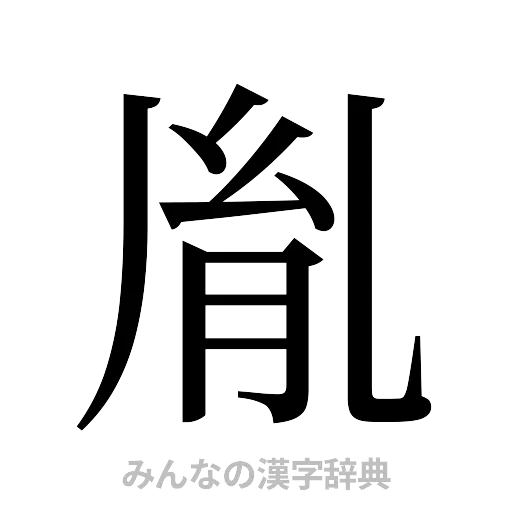 胤（明朝体）
