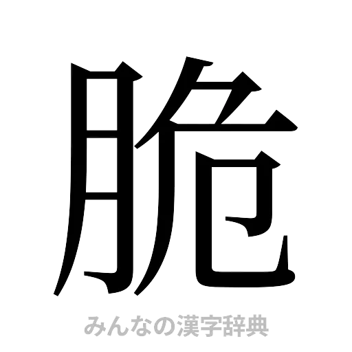 脆（明朝体）