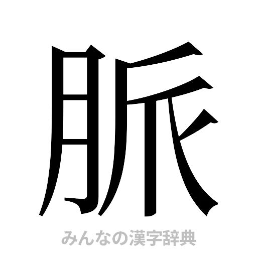 脈（明朝体）