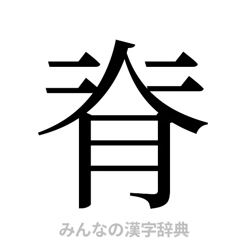 脊（明朝体）