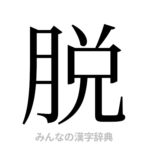 脱（明朝体）