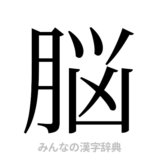 脳（明朝体）