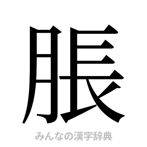脹（明朝体）