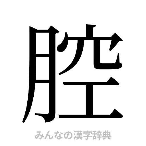 腔（明朝体）
