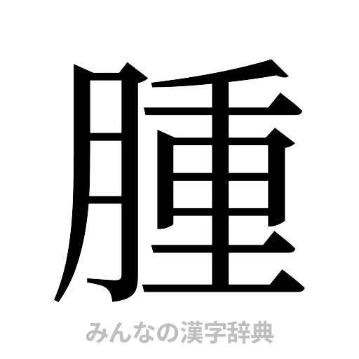 腫（明朝体）