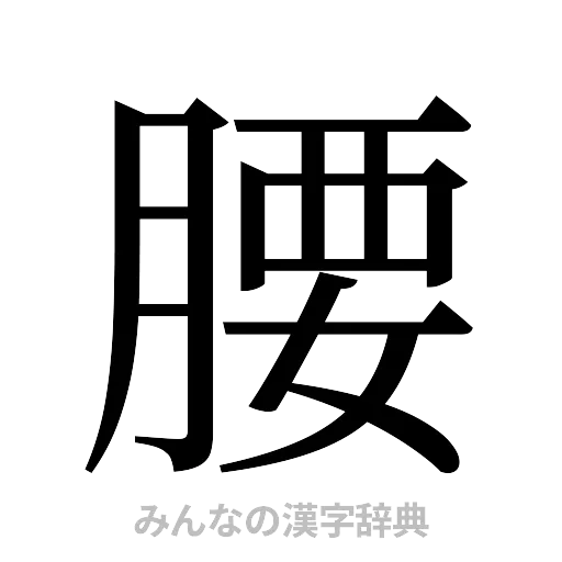 腰（明朝体）