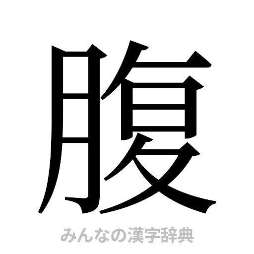 腹（明朝体）