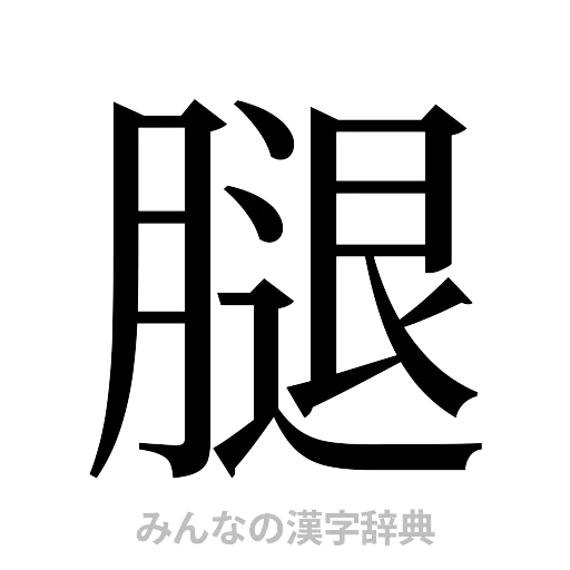 腿（明朝体）