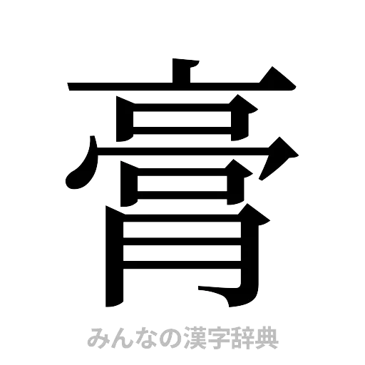 膏（明朝体）