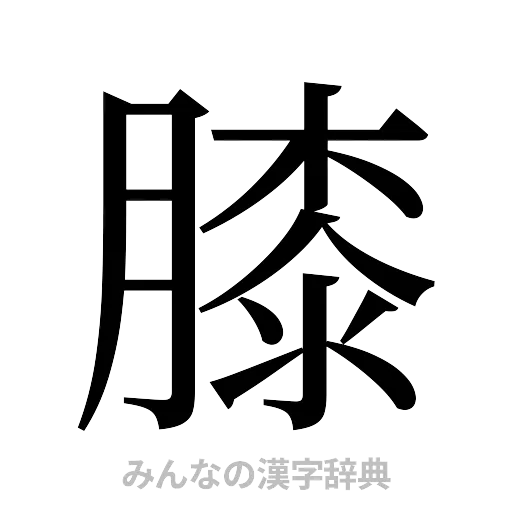 膝（明朝体）