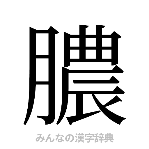 膿（明朝体）