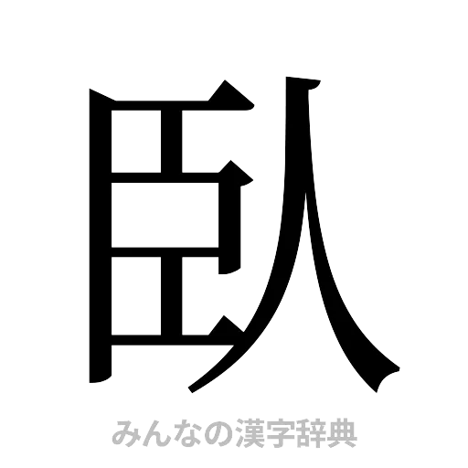 臥（明朝体）