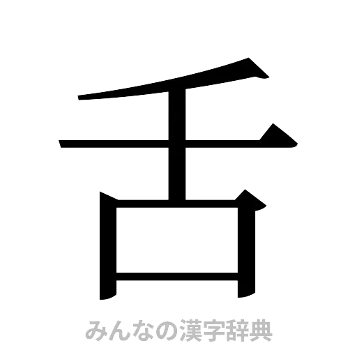 舌（明朝体）