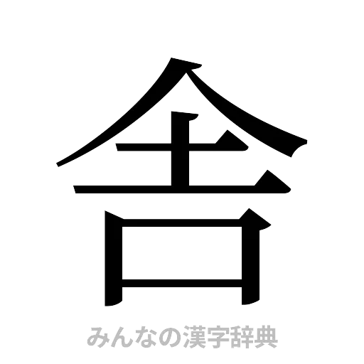 舎（明朝体）