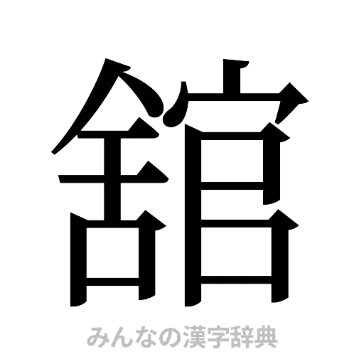 舘（明朝体）