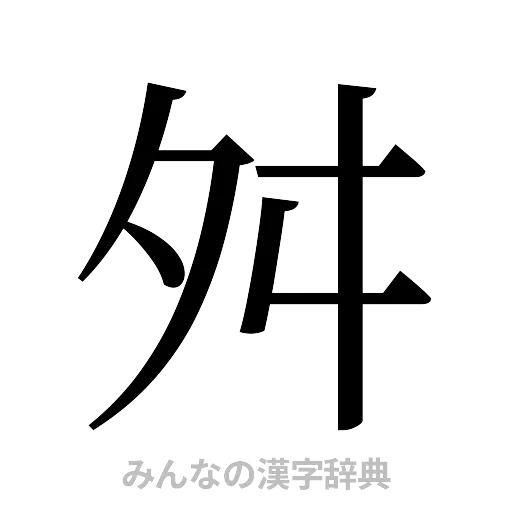 舛（明朝体）