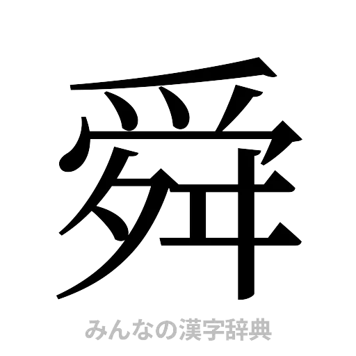 舜（明朝体）
